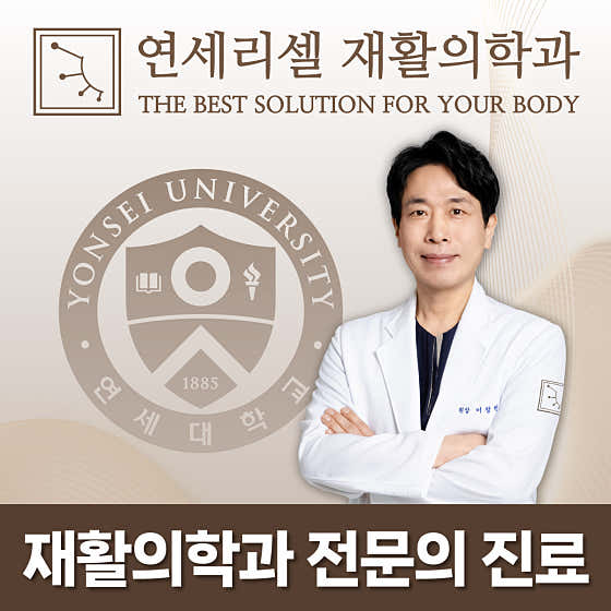延世大學復健醫學診所