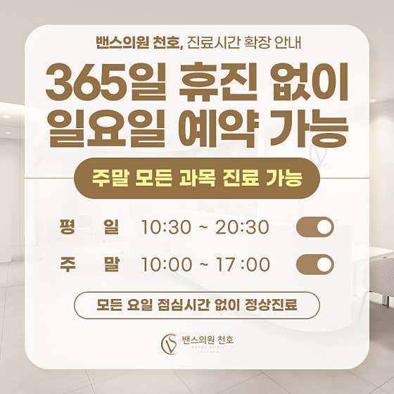 萬斯診所 Cheonho