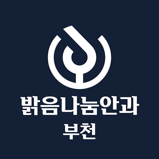 밝음나눔안과의원 부천