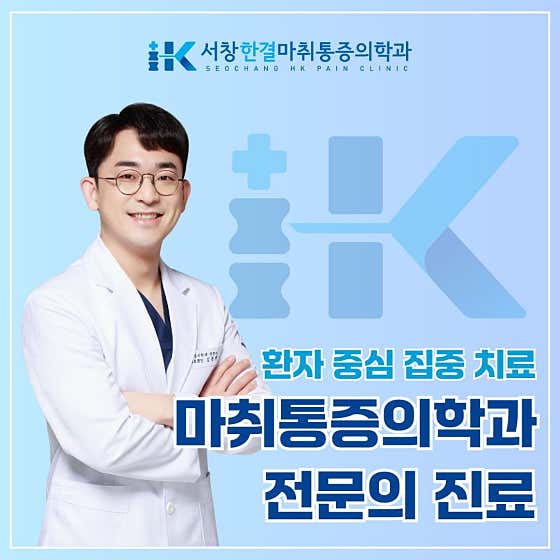 서창한결마취통증의학과의원