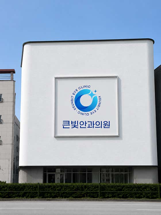 큰빛안과의원