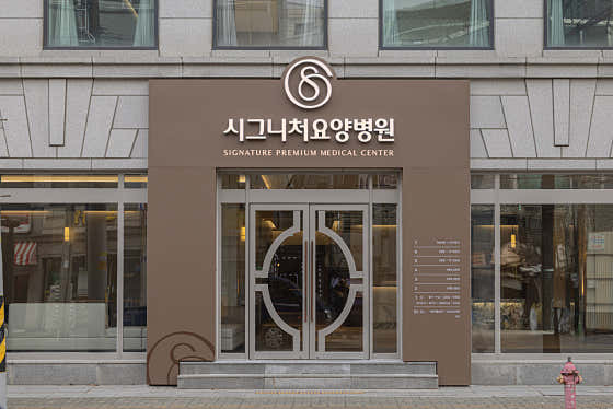 시그니처요양병원