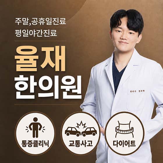 Yuljae Korean Medicine Clinic