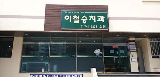 이철승치과의원