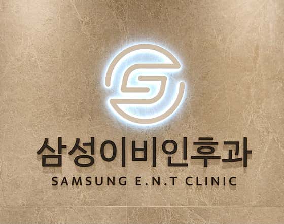 삼성이비인후과의원