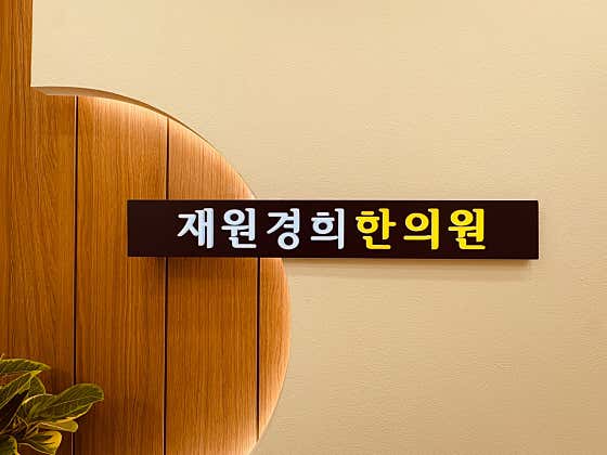 재원경희한의원