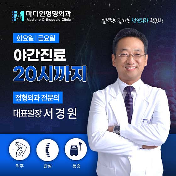 Madiwon Orthopedic Clinic