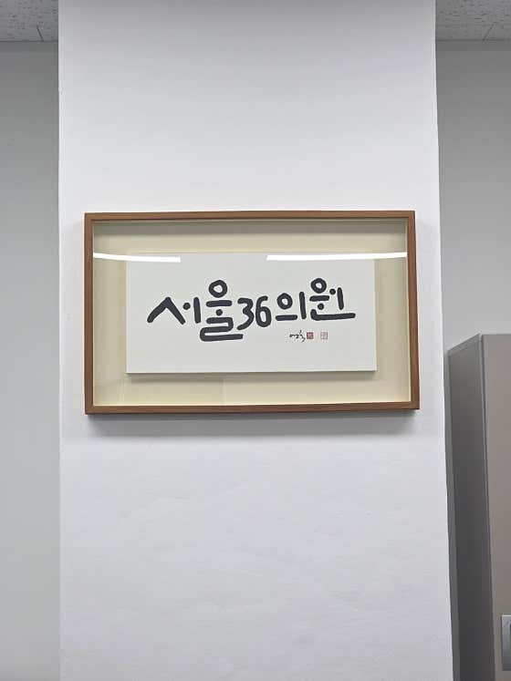 서울36의원