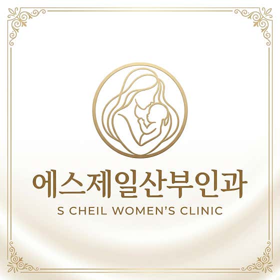 에스제일산부인과의원