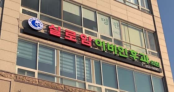 실로암이비인후과의원