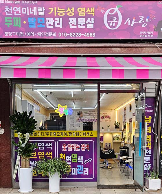 Q-Sarang Bundang Gumi Branch Hair Dyeing