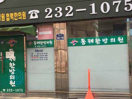 Dongje Oriental Medicine Clinic