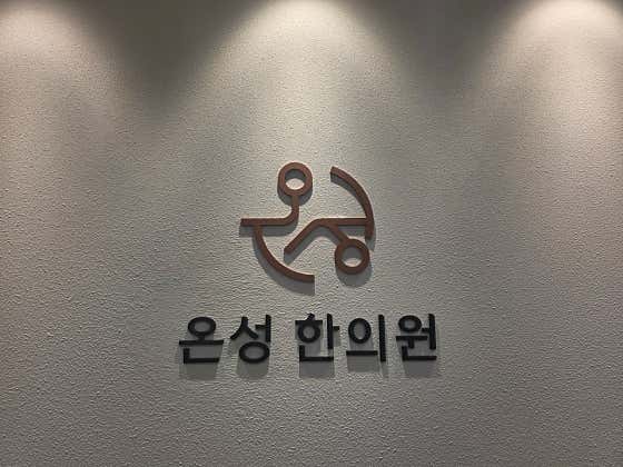 恩城韓醫診所