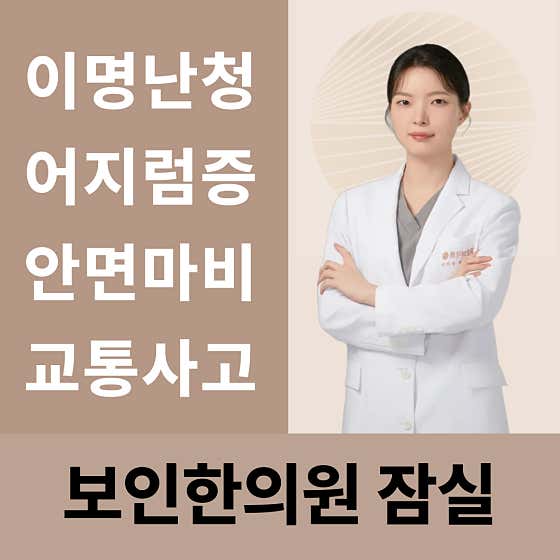 잠실보인한의원