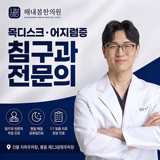 해내봄한의원