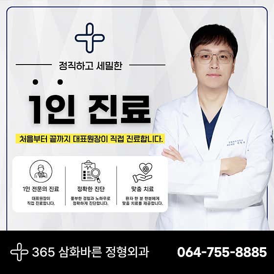 365삼화바른정형외과의원