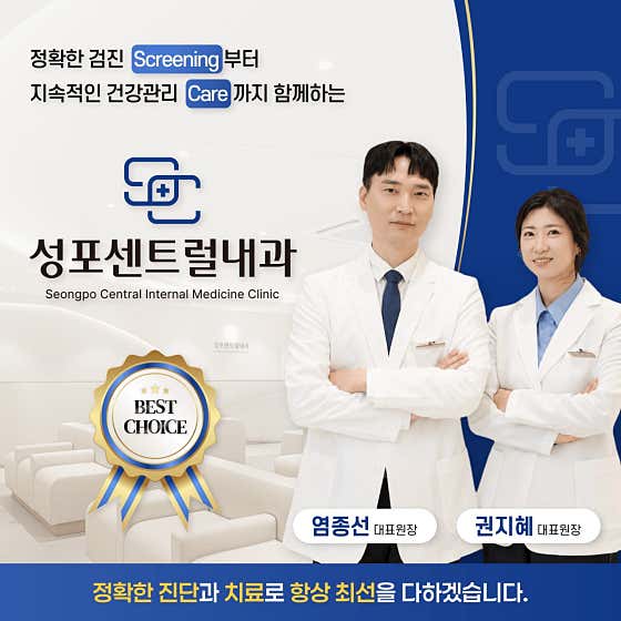 성포센트럴내과의원