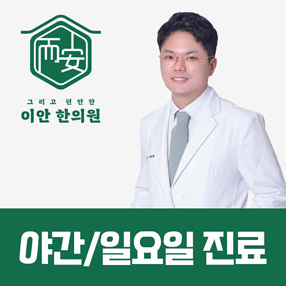 이안한의원