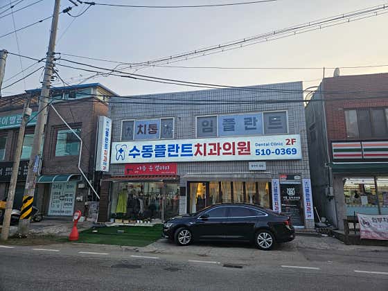 수동플란트치과의원치과
