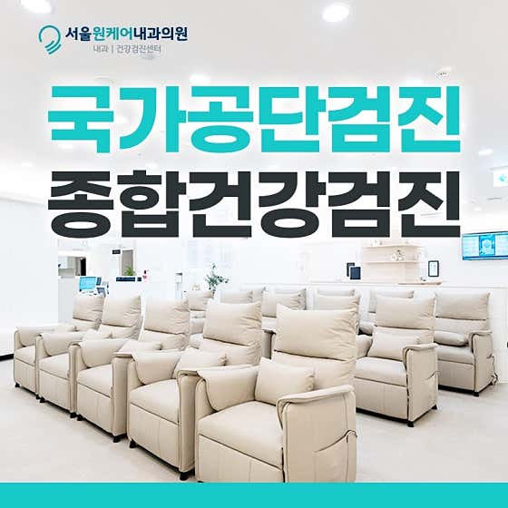 서울원케어내과의원