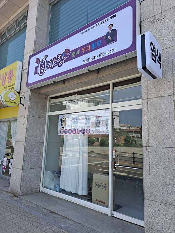 큐사랑염색방 구성점