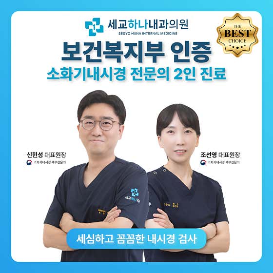 세교하나내과의원