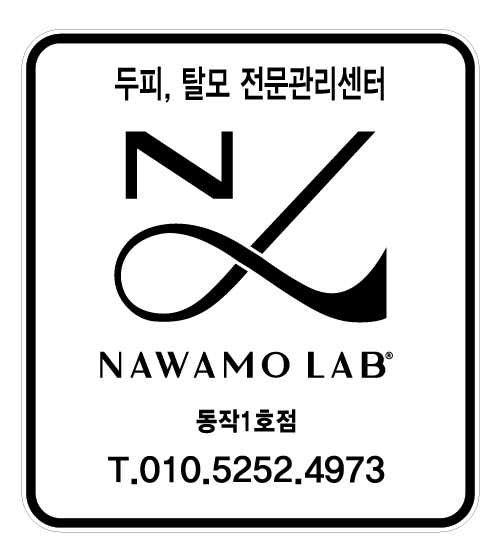나와모랩 탈모두피전문 동작1호점