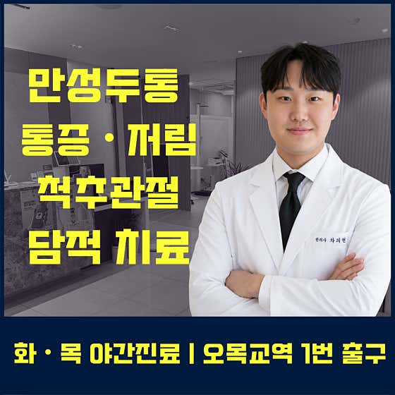 오비채한의원 목동