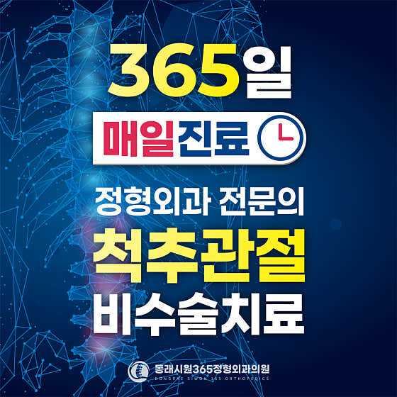 동래시원365정형외과의원