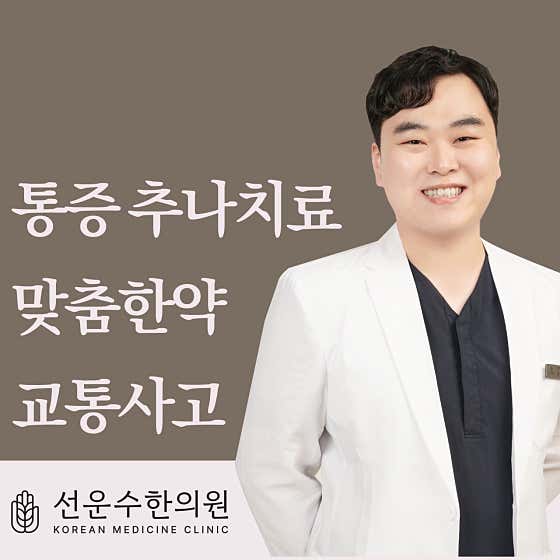Seonunsu Korean Medicine Clinic