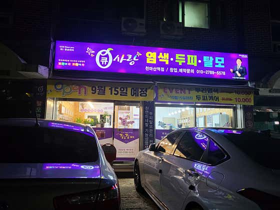 큐사랑 천마산역점