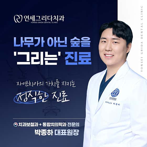 연세그리다치과의원 염창역