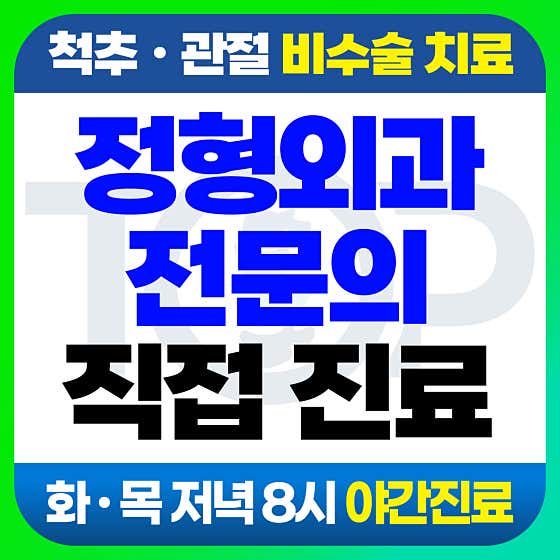 光教頂級骨科診所