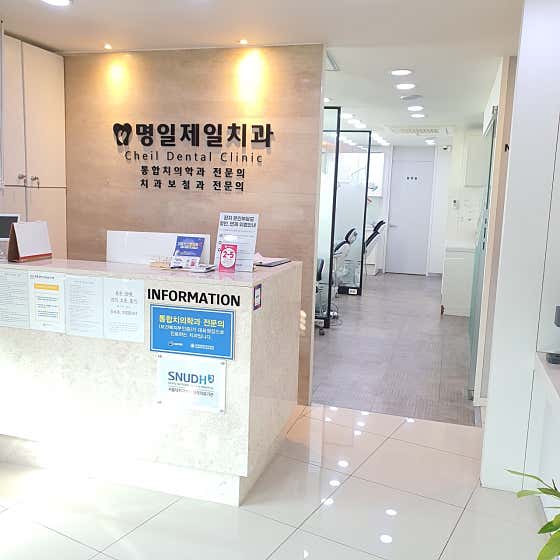 명일제일치과의원