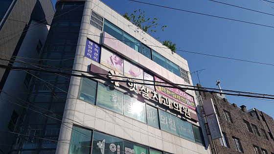 햇살치과의원
