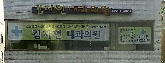 김차현내과의원