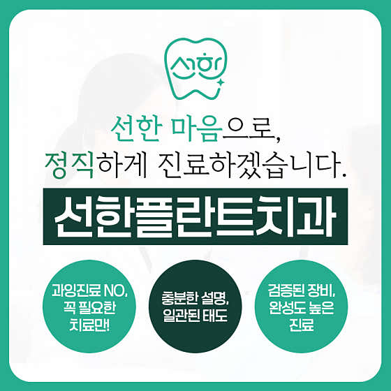 선한플란트치과의원