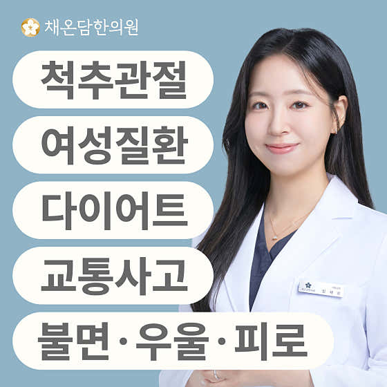 채온담한의원