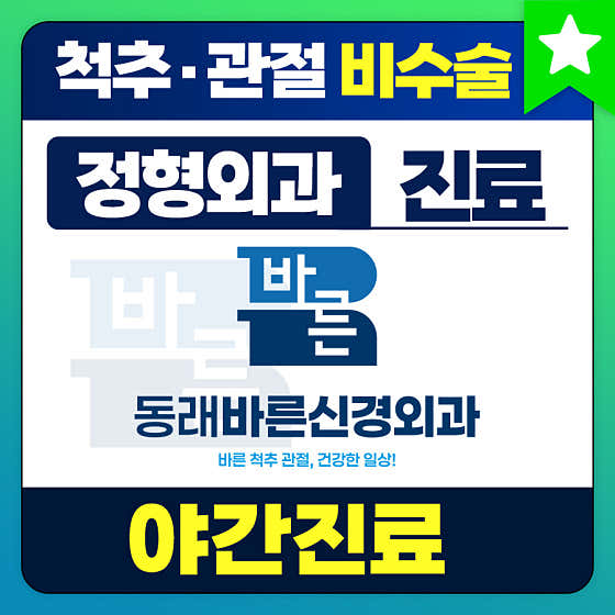 동래바른신경외과의원