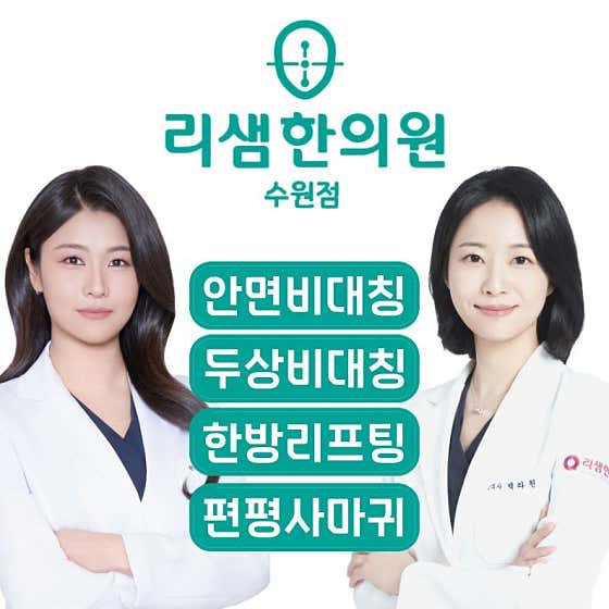 리샘한의원 수원점