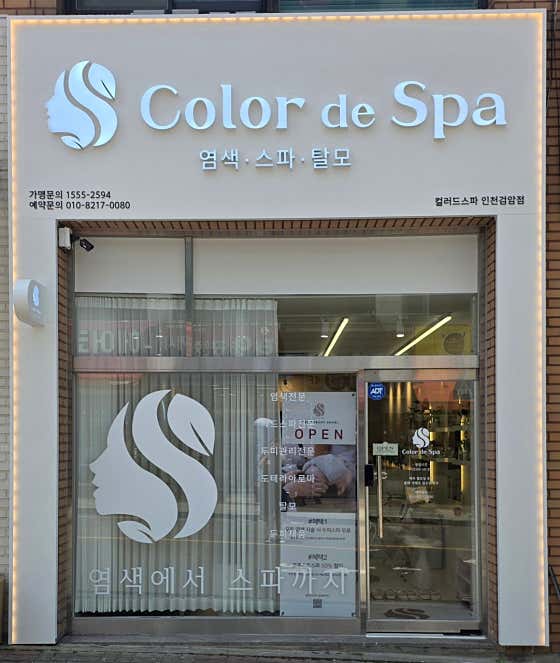컬러드스파 인천검암점