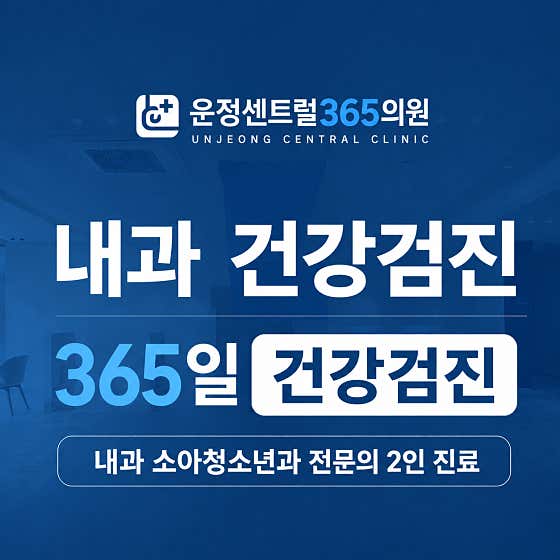 Unjeong Central 365 Clinic