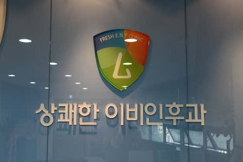 상쾌한이비인후과의원