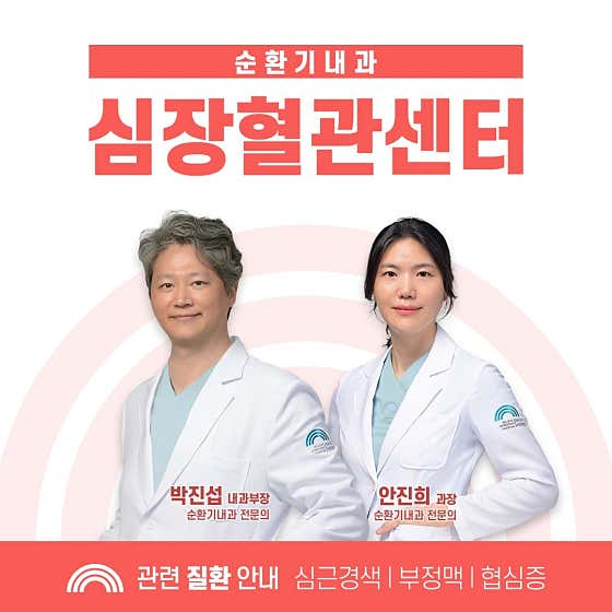 빌리브세웅병원 심장혈관센터