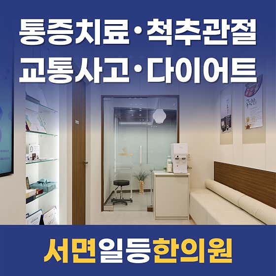 서면일등한의원