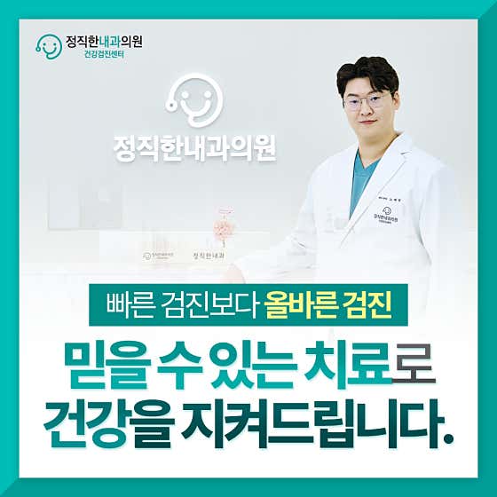 정직한내과의원