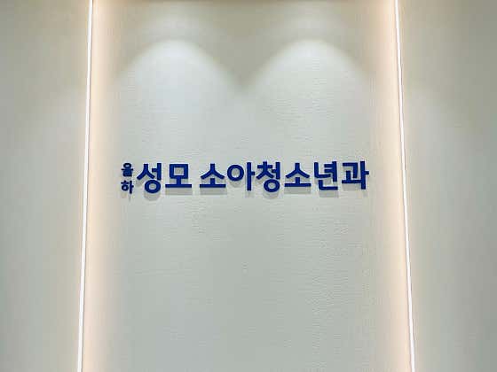 Yulha St. Mary's Pediatric Clinic