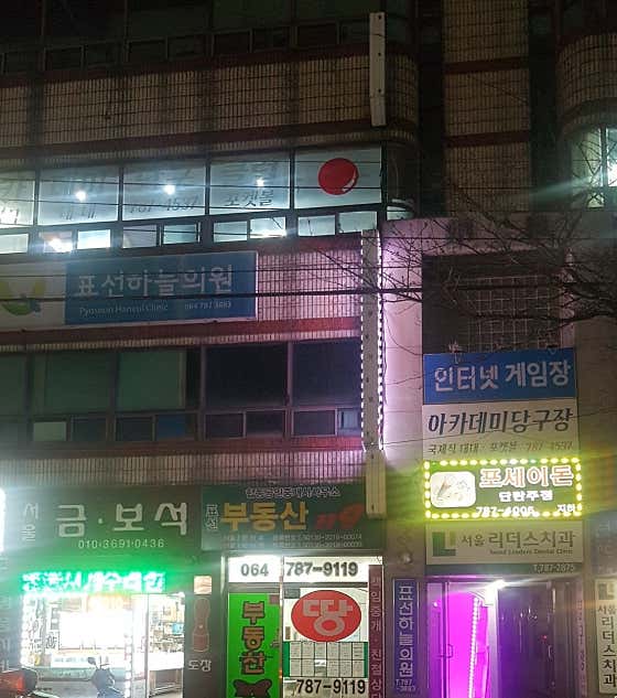 Pyoseon Haneul Clinic