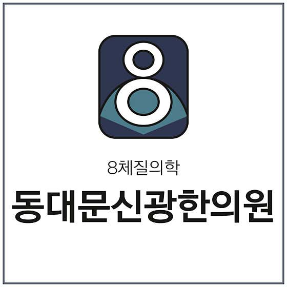 동대문신광한의원한의원