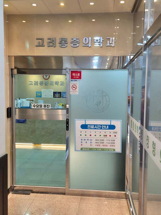 고려마취통증의학과의원